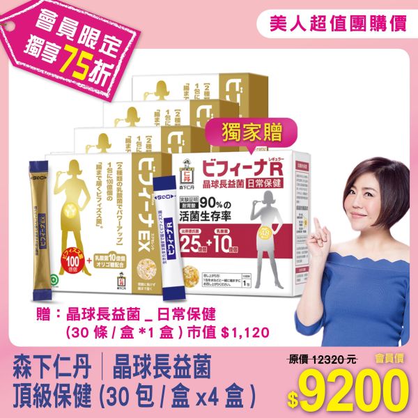 811001-4【森下仁丹】晶球長益菌_頂級保健 (30包/盒x4盒) 贈：晶球長益菌_日常保健 (1盒) 