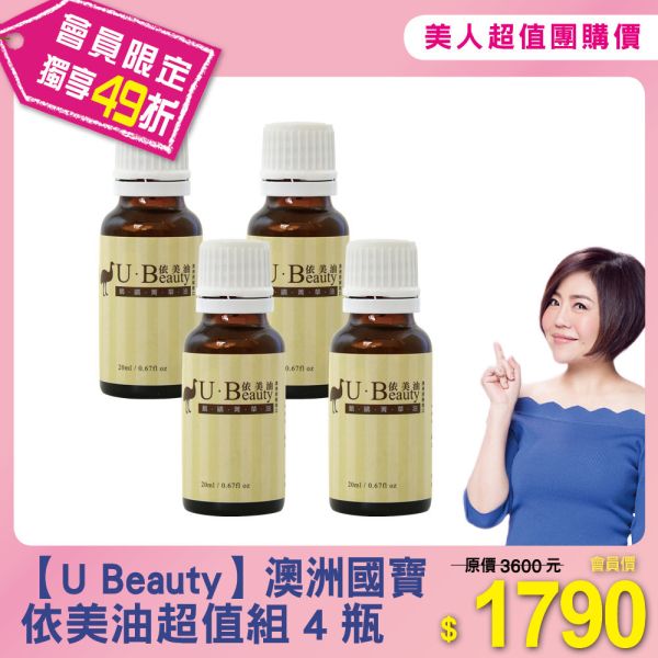 美人超值團購【U Beauty 依美油】超值組4瓶 