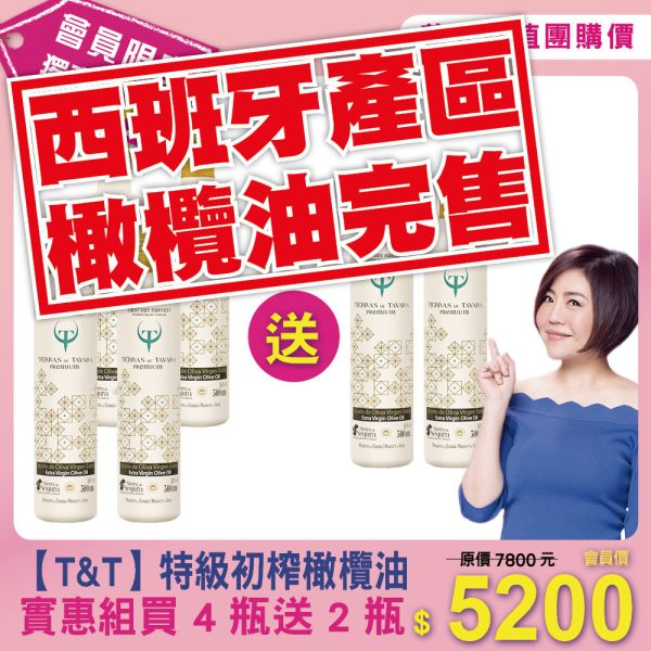 【T&T】特級初榨橄欖油系列 