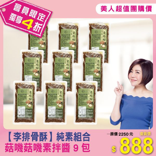 【純素組】菇嘰菇嘰素拌醬9包 