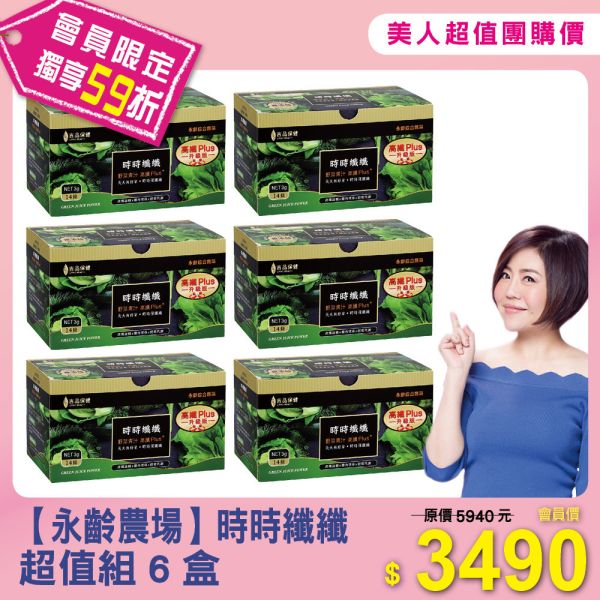 美人超值團購【永齡農場】超值組6盒 