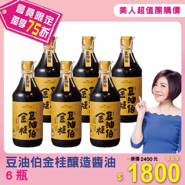 【豆油伯】金桂釀造醬油6瓶 
