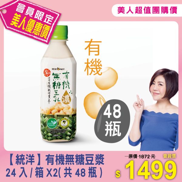 美人超值團購【統洋有機無糖豆漿】24入/箱X2(共48瓶) 