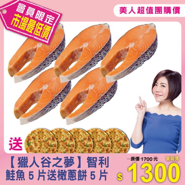 美人超值團購【獵人谷之夢】智利鮭魚5片送橄蔥餅5片 