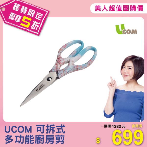 UCOM 多功能廚房剪 