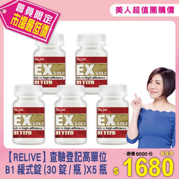 美人超值團購【RELIVE】查驗登記高單位B1緩式錠(30錠/瓶)X5瓶 