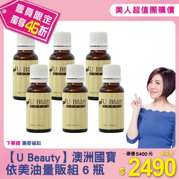 美人超值團購【U Beauty 依美油】量販組6瓶 