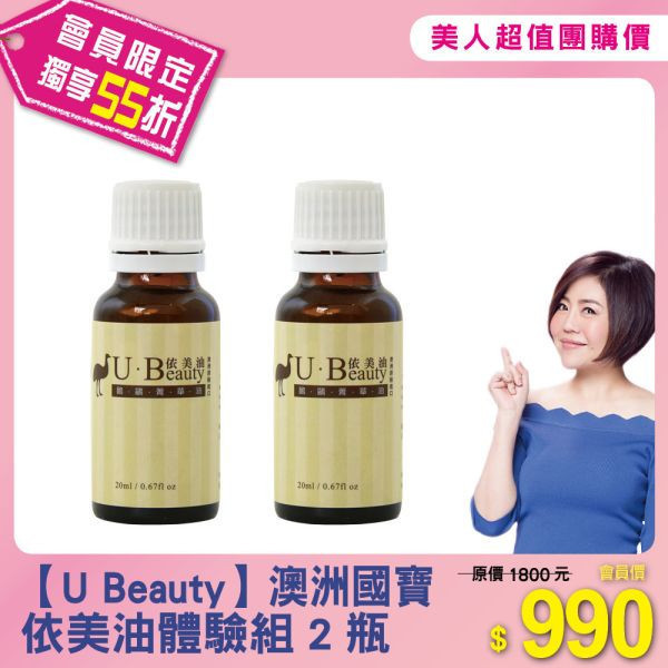 美人超值團購【U Beauty】體驗組2瓶 