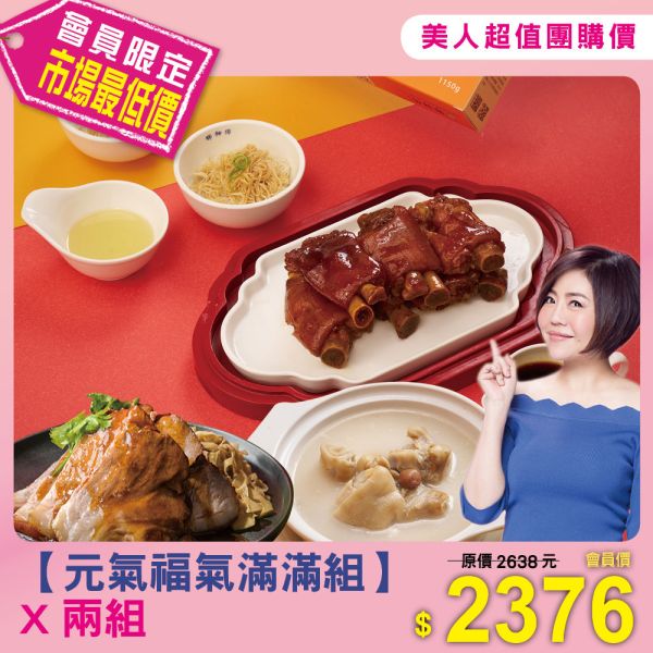 美人超值團購【鄧師傅】元氣福氣滿滿組X2組 
