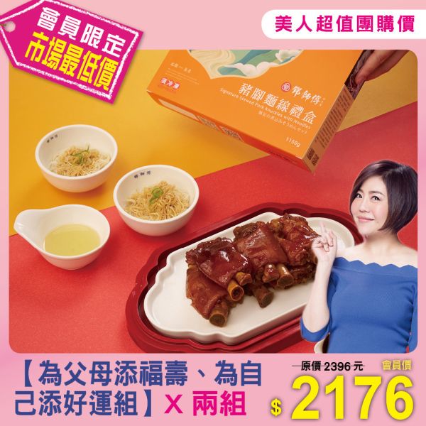 美人超值團購【鄧師傅】為父母添福壽、為自己添好運組X2組 