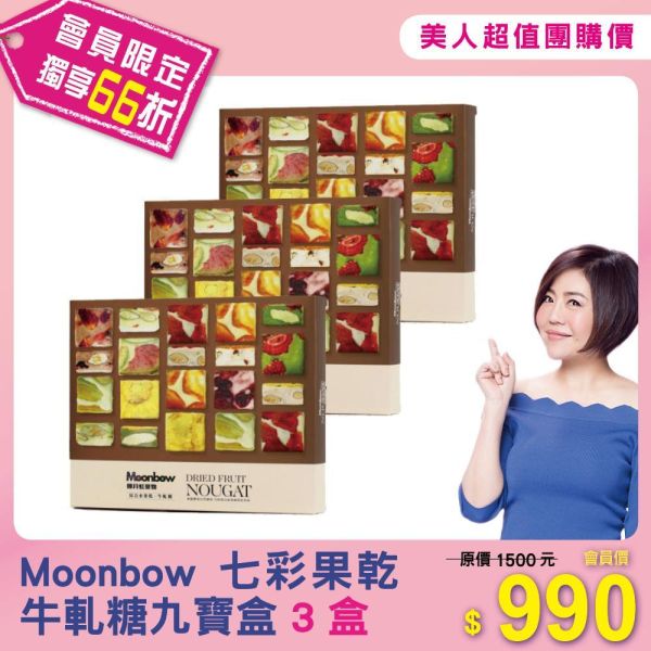 Moonbow 七彩果乾牛軋糖九寶盒*3盒 