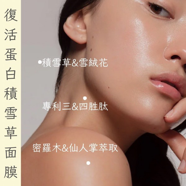 復活蛋白積雪草面膜 復活蛋白積雪草面膜
#密羅木 #復活草
#積雪草 #仙人掌萃取
#雪絨花 #金盞花
#優惠買一送一
#醫美術後 #環保
#溶於水 #天天敷面膜
#保濕凍齡面膜
#精華
 #20分
#皮膚受損
#曬傷不擔心