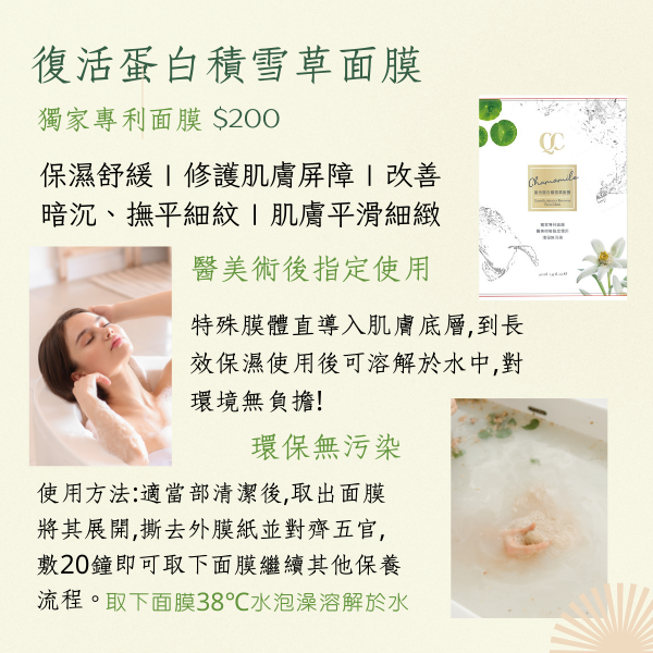 復活蛋白積雪草面膜 復活蛋白積雪草面膜
#密羅木 #復活草
#積雪草 #仙人掌萃取
#雪絨花 #金盞花
#優惠買一送一
#醫美術後 #環保
#溶於水 #天天敷面膜
#保濕凍齡面膜
#精華
 #20分
#皮膚受損
#曬傷不擔心