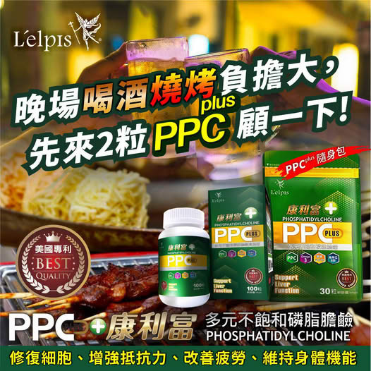 PPC 多元不飽和磷脂膽鹼(輕量包)兩包(60顆膠曩)再送100元產品卷 熬夜、應酬、壓力大？你的肝撐得住嗎？
別等身體出問題,才想起要顧肝！
你對肝臟的忽視,可能正悄悄傷害健康
90%肝病沒症狀,現在開始保護還來得及！
從細胞開始修復,麗歐沛詩PPC守護你的肝！
專利PPC科技,讓肝臟重獲新生力
麗歐沛詩,用PPC給肝臟真正的修護
醫學實證護肝成分,修補受損肝細胞
多元不飽和磷脂膽鹼,頂尖肝臟營養新趨勢
源自德國護肝科技,麗歐沛詩PPC專業推薦
醫