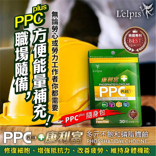 PPC 多元不飽和磷脂膽鹼(輕量包)兩包(60顆膠曩)再送100元產品卷 熬夜、應酬、壓力大？你的肝撐得住嗎？
別等身體出問題,才想起要顧肝！
你對肝臟的忽視,可能正悄悄傷害健康
90%肝病沒症狀,現在開始保護還來得及！
從細胞開始修復,麗歐沛詩PPC守護你的肝！
專利PPC科技,讓肝臟重獲新生力
麗歐沛詩,用PPC給肝臟真正的修護
醫學實證護肝成分,修補受損肝細胞
多元不飽和磷脂膽鹼,頂尖肝臟營養新趨勢
源自德國護肝科技,麗歐沛詩PPC專業推薦
醫