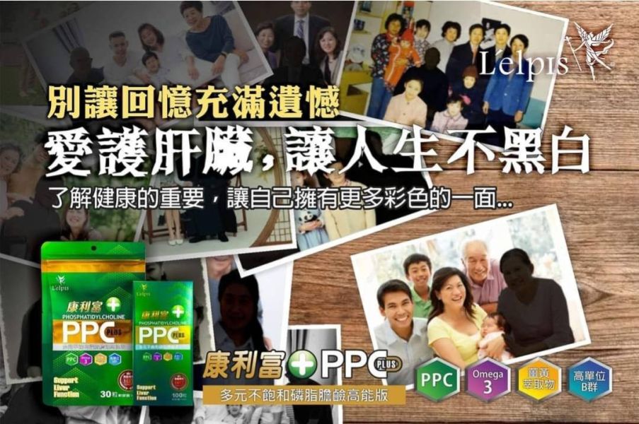 PPC 多元不飽和磷脂膽鹼(輕量包)兩包(60顆膠曩)再送100元產品卷 熬夜、應酬、壓力大？你的肝撐得住嗎？
別等身體出問題,才想起要顧肝！
你對肝臟的忽視,可能正悄悄傷害健康
90%肝病沒症狀,現在開始保護還來得及！
從細胞開始修復,麗歐沛詩PPC守護你的肝！
專利PPC科技,讓肝臟重獲新生力
麗歐沛詩,用PPC給肝臟真正的修護
醫學實證護肝成分,修補受損肝細胞
多元不飽和磷脂膽鹼,頂尖肝臟營養新趨勢
源自德國護肝科技,麗歐沛詩PPC專業推薦
醫