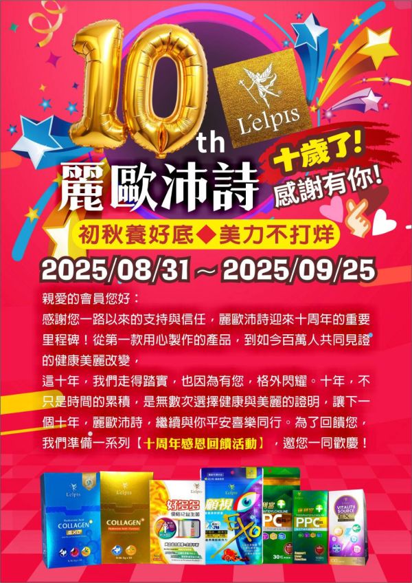 麗歐沛詩10周年活動 