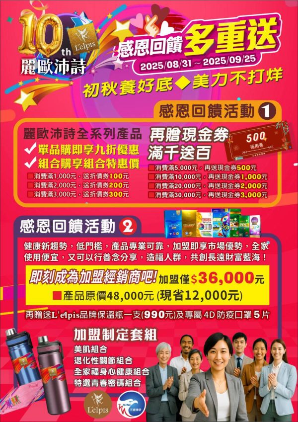 麗歐沛詩10周年活動 
