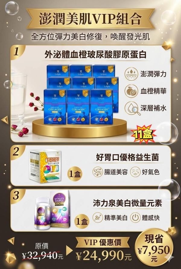 澎潤美肌VIP組合 