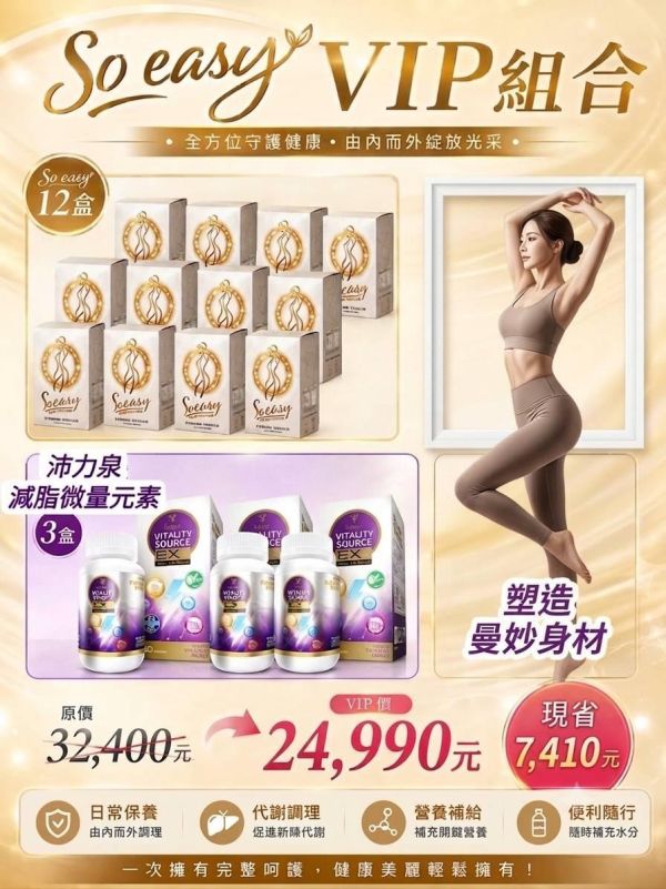 So Easy 體態管理VIP組合 