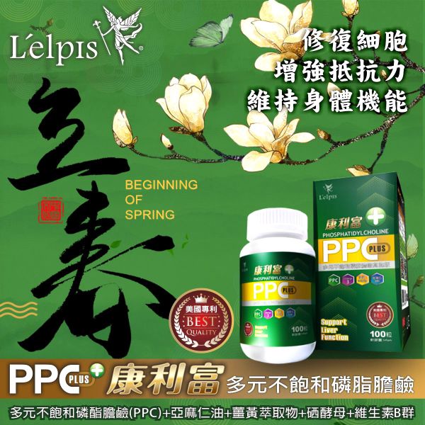 PPC 多元不飽和磷脂膽鹼(輕量包)兩包(60顆膠曩)再送100元產品卷 熬夜、應酬、壓力大？你的肝撐得住嗎？
別等身體出問題,才想起要顧肝！
你對肝臟的忽視,可能正悄悄傷害健康
90%肝病沒症狀,現在開始保護還來得及！
從細胞開始修復,麗歐沛詩PPC守護你的肝！
專利PPC科技,讓肝臟重獲新生力
麗歐沛詩,用PPC給肝臟真正的修護
醫學實證護肝成分,修補受損肝細胞
多元不飽和磷脂膽鹼,頂尖肝臟營養新趨勢
源自德國護肝科技,麗歐沛詩PPC專業推薦
醫
