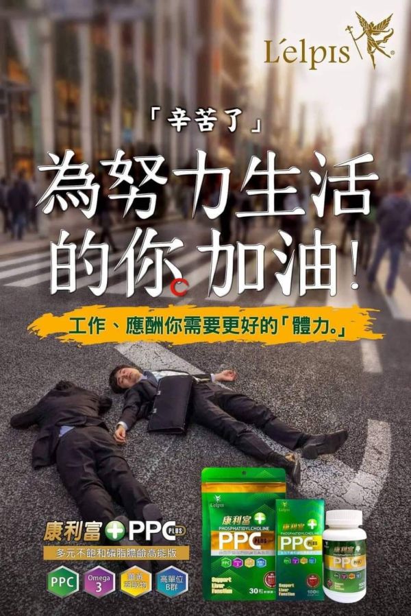 PPC 多元不飽和磷脂膽鹼(輕量包)兩包(60顆膠曩)再送100元產品卷 熬夜、應酬、壓力大？你的肝撐得住嗎？
別等身體出問題,才想起要顧肝！
你對肝臟的忽視,可能正悄悄傷害健康
90%肝病沒症狀,現在開始保護還來得及！
從細胞開始修復,麗歐沛詩PPC守護你的肝！
專利PPC科技,讓肝臟重獲新生力
麗歐沛詩,用PPC給肝臟真正的修護
醫學實證護肝成分,修補受損肝細胞
多元不飽和磷脂膽鹼,頂尖肝臟營養新趨勢
源自德國護肝科技,麗歐沛詩PPC專業推薦
醫
