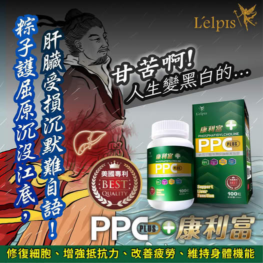 PPC 多元不飽和磷脂膽鹼(輕量包)兩包(60顆膠曩)再送100元產品卷 熬夜、應酬、壓力大？你的肝撐得住嗎？
別等身體出問題,才想起要顧肝！
你對肝臟的忽視,可能正悄悄傷害健康
90%肝病沒症狀,現在開始保護還來得及！
從細胞開始修復,麗歐沛詩PPC守護你的肝！
專利PPC科技,讓肝臟重獲新生力
麗歐沛詩,用PPC給肝臟真正的修護
醫學實證護肝成分,修補受損肝細胞
多元不飽和磷脂膽鹼,頂尖肝臟營養新趨勢
源自德國護肝科技,麗歐沛詩PPC專業推薦
醫