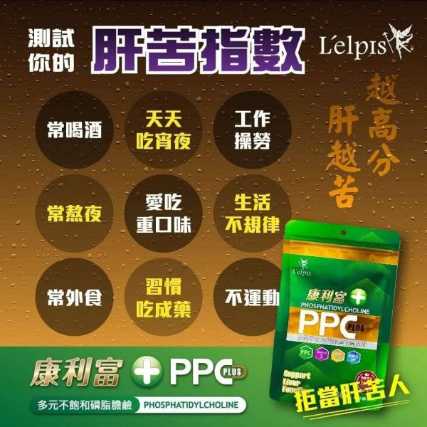 PPC 多元不飽和磷脂膽鹼(輕量包)兩包(60顆膠曩)再送100元產品卷 熬夜、應酬、壓力大？你的肝撐得住嗎？
別等身體出問題,才想起要顧肝！
你對肝臟的忽視,可能正悄悄傷害健康
90%肝病沒症狀,現在開始保護還來得及！
從細胞開始修復,麗歐沛詩PPC守護你的肝！
專利PPC科技,讓肝臟重獲新生力
麗歐沛詩,用PPC給肝臟真正的修護
醫學實證護肝成分,修補受損肝細胞
多元不飽和磷脂膽鹼,頂尖肝臟營養新趨勢
源自德國護肝科技,麗歐沛詩PPC專業推薦
醫