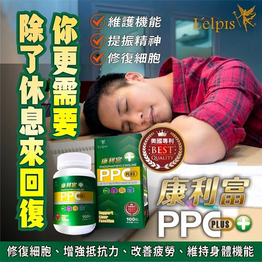 PPC 多元不飽和磷脂膽鹼(輕量包)兩包(60顆膠曩)再送100元產品卷 熬夜、應酬、壓力大？你的肝撐得住嗎？
別等身體出問題,才想起要顧肝！
你對肝臟的忽視,可能正悄悄傷害健康
90%肝病沒症狀,現在開始保護還來得及！
從細胞開始修復,麗歐沛詩PPC守護你的肝！
專利PPC科技,讓肝臟重獲新生力
麗歐沛詩,用PPC給肝臟真正的修護
醫學實證護肝成分,修補受損肝細胞
多元不飽和磷脂膽鹼,頂尖肝臟營養新趨勢
源自德國護肝科技,麗歐沛詩PPC專業推薦
醫