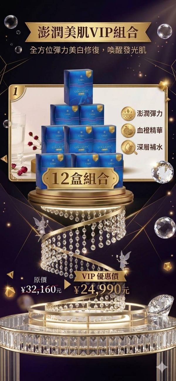 澎潤美肌VIP組合 