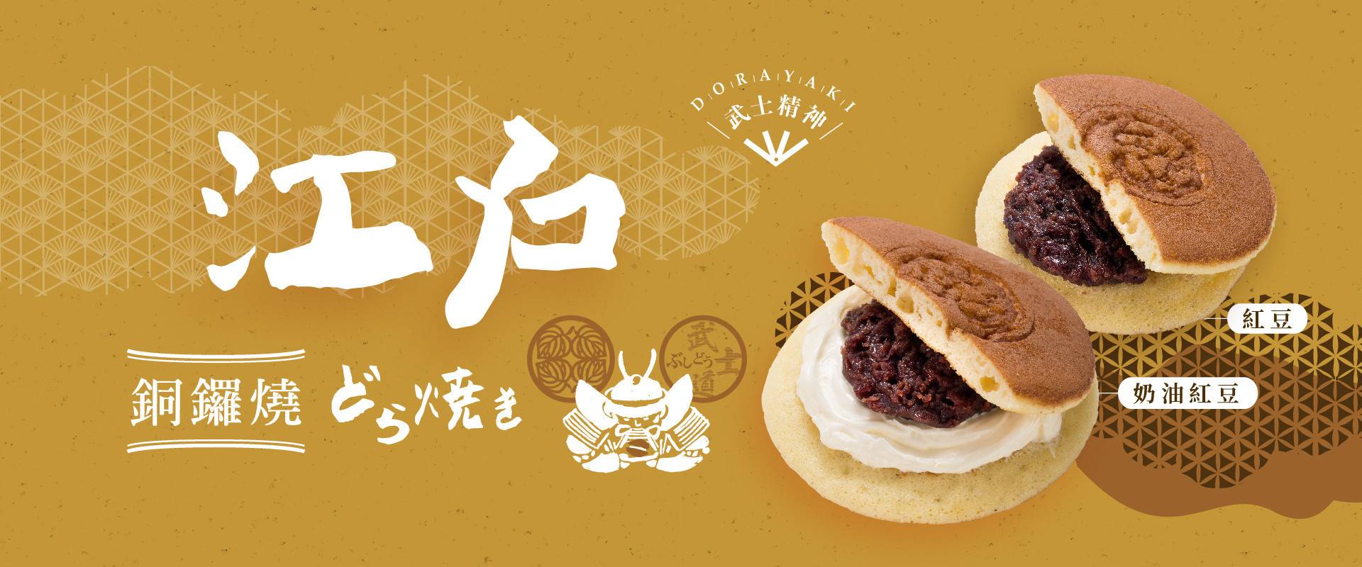 江戶銅鑼燒 - 星野製菓