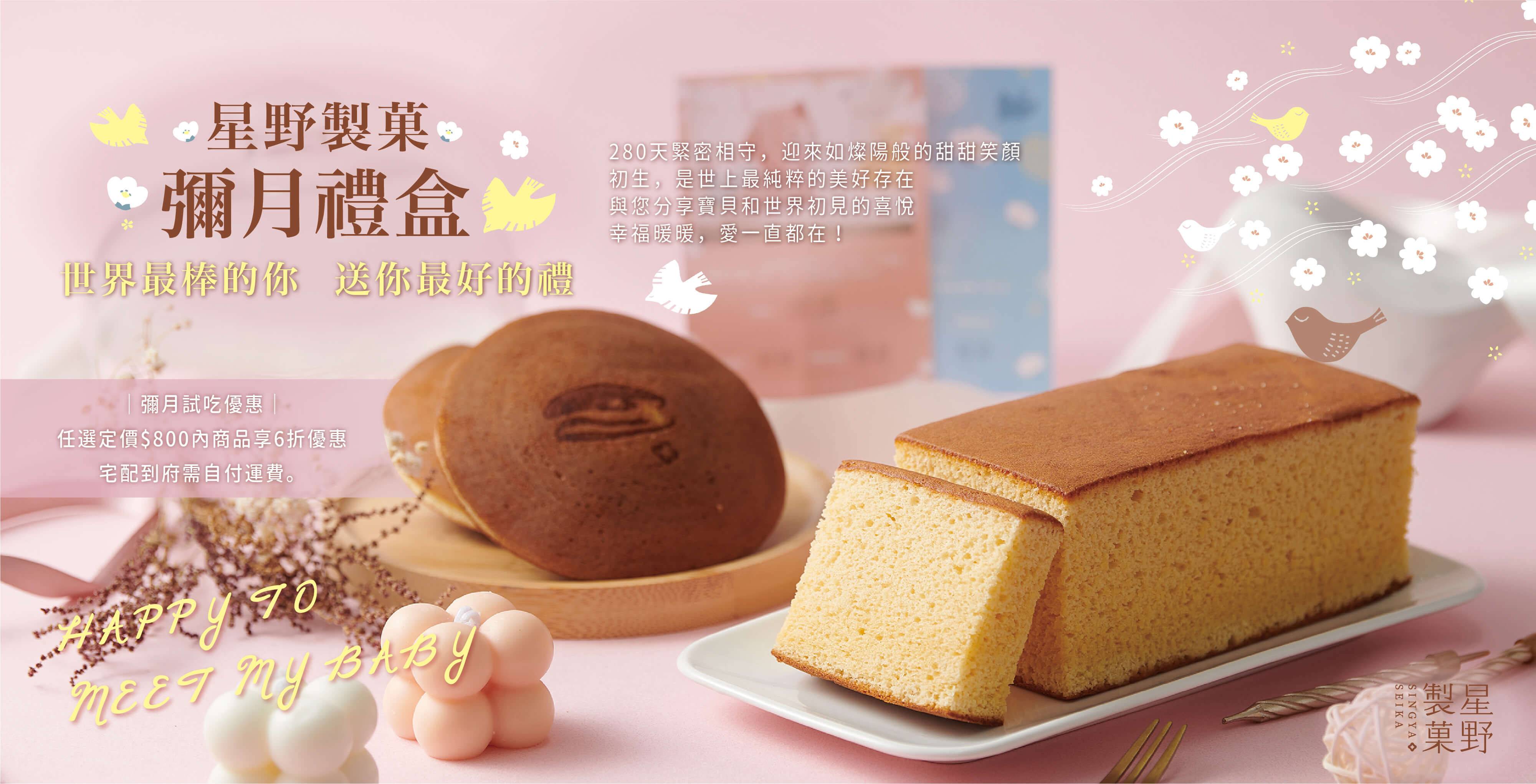 彌月禮盒 - 星野製菓