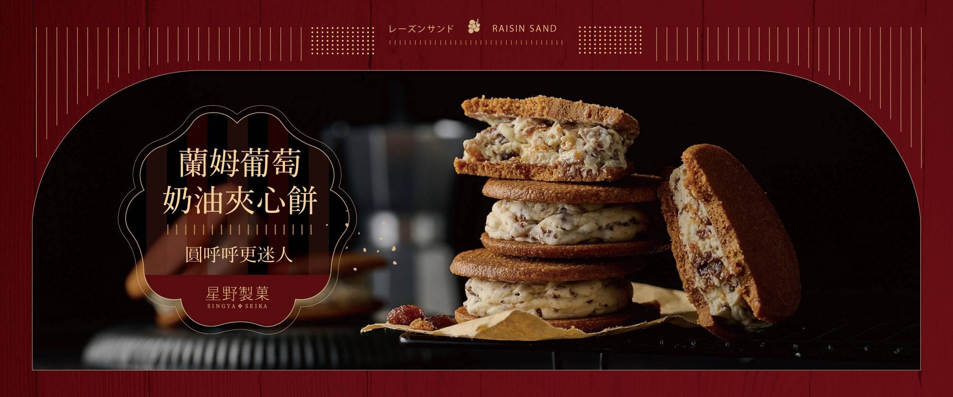 夾心餅乾 ( 冷凍 ) - 星野製菓