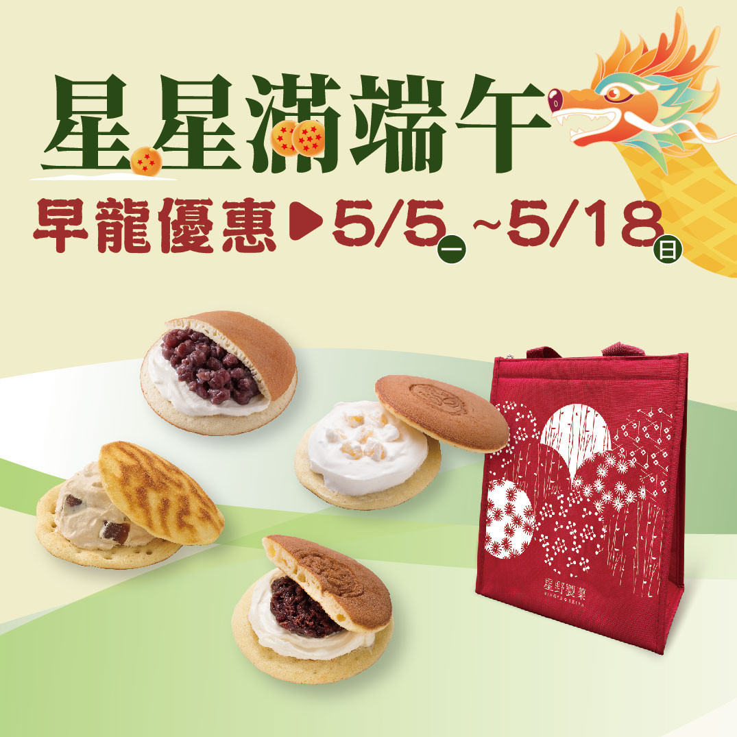 星野銅鑼燒、禮盒推薦、大福、企業送禮