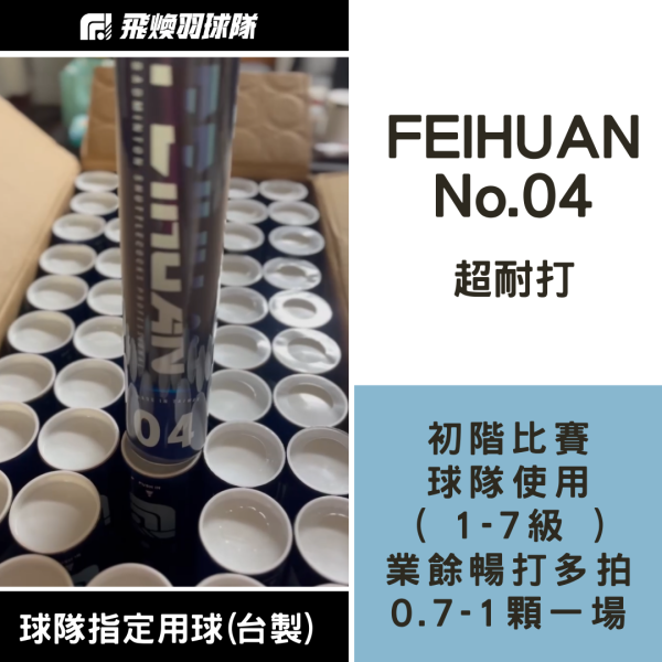 【飛煥羽球 4 號】FEIHUAN No.4 超耐打 (台製) 