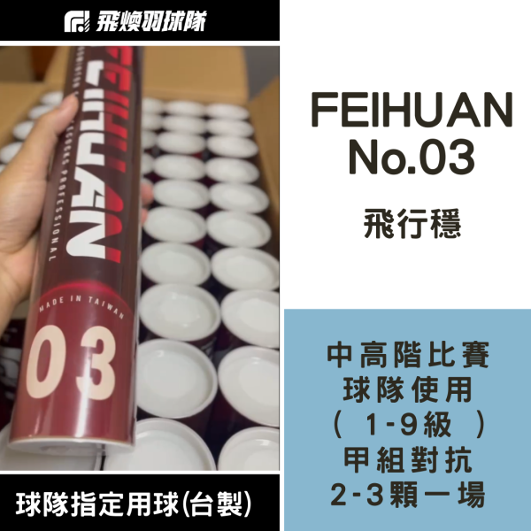【飛煥羽球 3 號】FEIHUAN No.3 飛行穩定 (台製) 