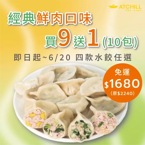 鮮肉創意水餃組合 /買9送1組 (免運) 手工水餃、冷凍免運、鮮肉水餃、高麗菜水餃、韭菜水餃、玉米水餃
