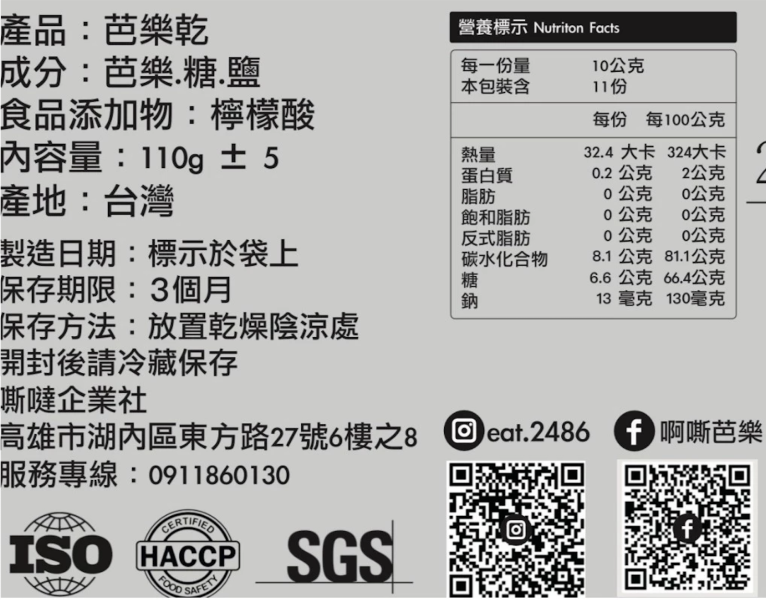 啊嘶～芭樂乾 阿嘶芭樂、芭樂乾、好吃健康果乾