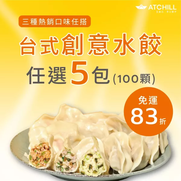 台式創意水餃 /5包組(免運) 手工水餃、創意水餃、皮蛋香菜水餃、剝庇雞肉水餃、麻辣貢菜水餃、低卡水餃