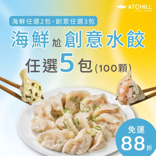 海鮮尬創意水餃 /5包組 (免運) 手工水餃、創意水餃、皮蛋香菜水餃、剝庇雞肉水餃、麻辣貢菜水餃
