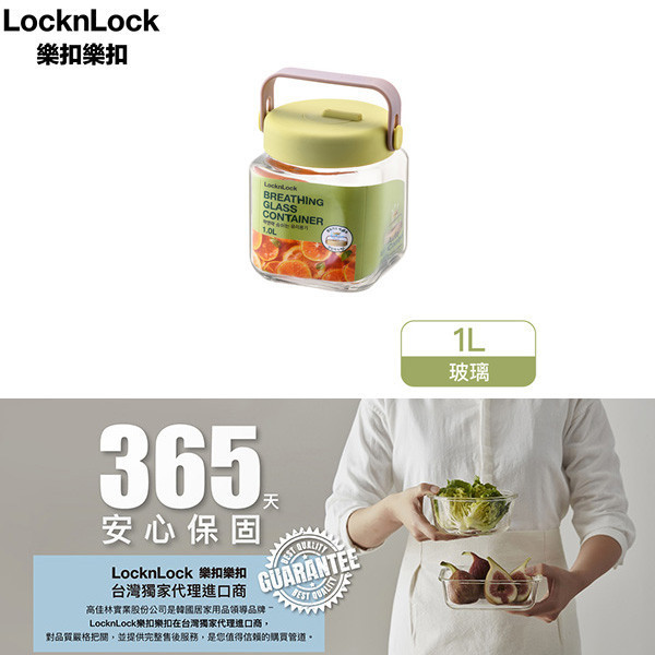 樂扣樂扣單向排氣玻璃密封罐1L 樂扣樂扣、密封罐、泡菜罐、密封咖啡豆收納罐