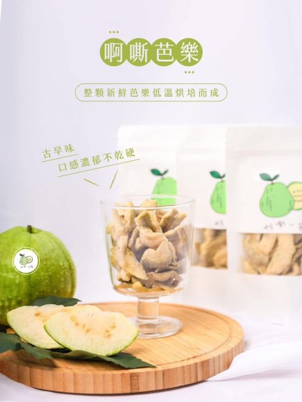 啊嘶～芭樂乾 阿嘶芭樂、芭樂乾、好吃健康果乾
