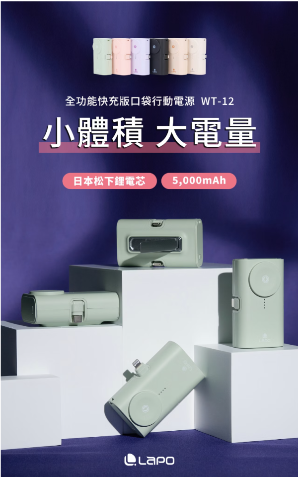 LaPO 全功能快充版口袋行動電源 WT-12 
