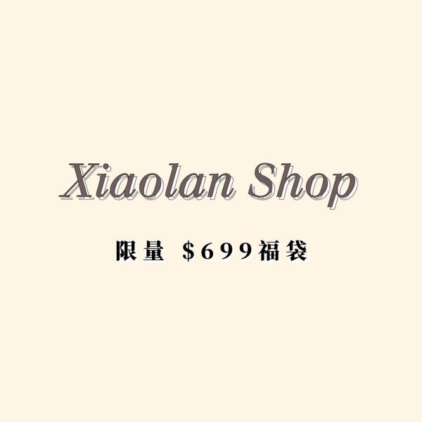 限量福袋 賠本出售 限量福袋