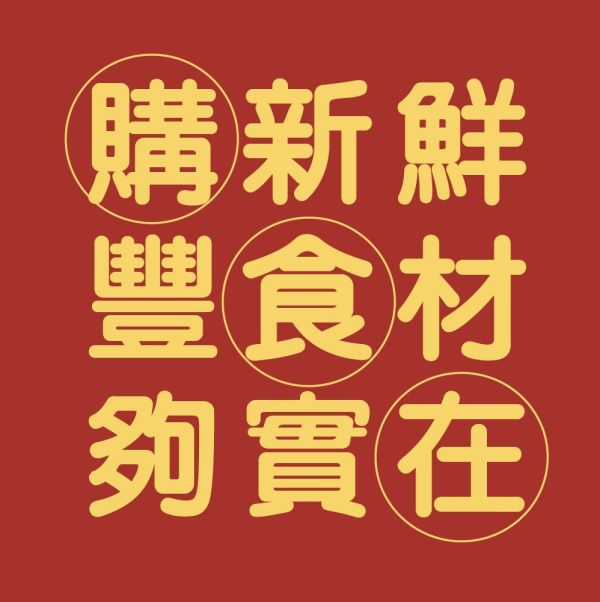 【年菜預購】2026年菜系列 早鳥優惠 台南冷凍食品批發,年菜,早鳥預購,過年,圍爐,團圓,8-10人,4-6人