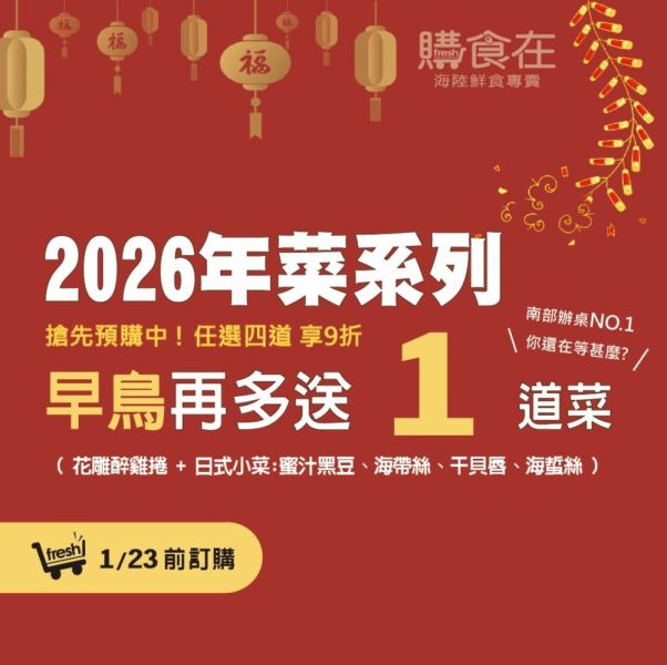 【年菜預購】2026年菜系列 早鳥優惠 台南冷凍食品批發,年菜,早鳥預購,過年,圍爐,團圓,8-10人,4-6人