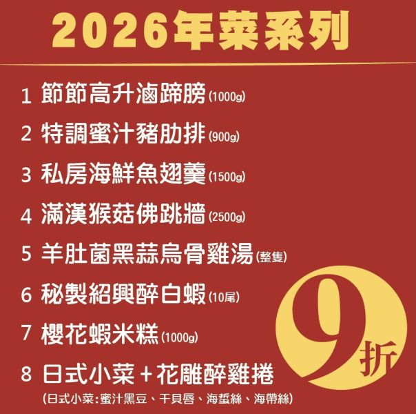 【年菜預購】2026年菜系列 早鳥優惠 台南冷凍食品批發,年菜,早鳥預購,過年,圍爐,團圓,8-10人,4-6人
