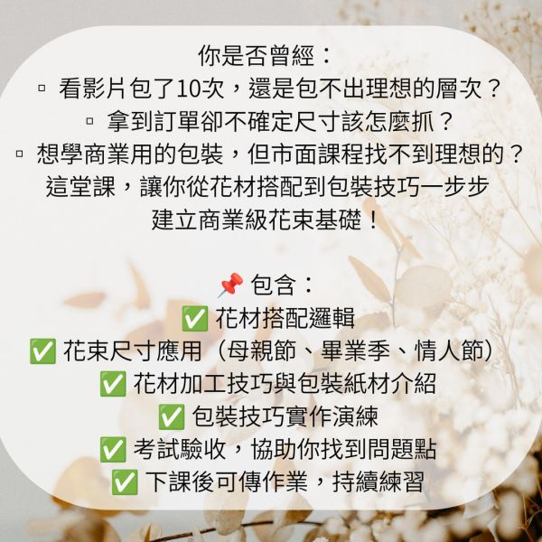 商業型乾燥花與不凋花束包裝課程 