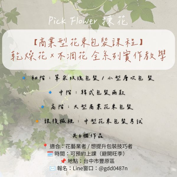 商業型乾燥花與不凋花束包裝課程 