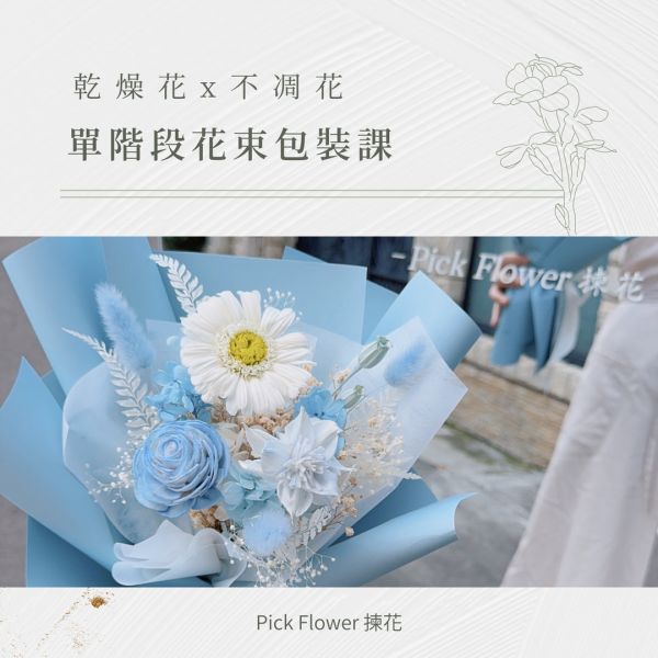 商業花束包裝｜單階段花束包裝課程 